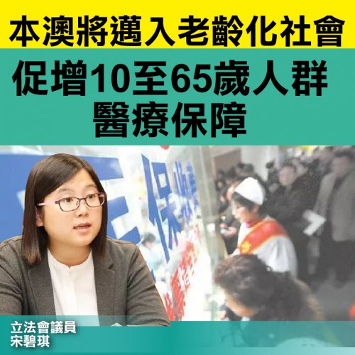 【全民醫保】宋碧琪促增10至65歲人群醫療保障