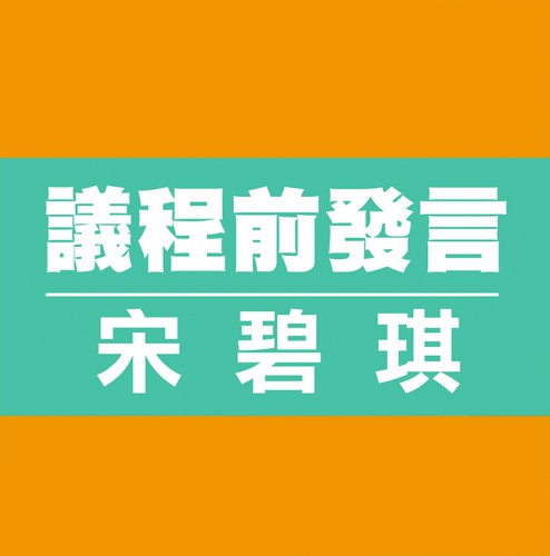 【議程前發言】宋碧琪促請完善公職人員制度