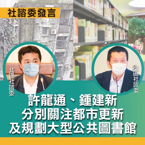 【北區社諮委】許龍通、鍾建新分別關注都市更新及規劃大型公共圖書館