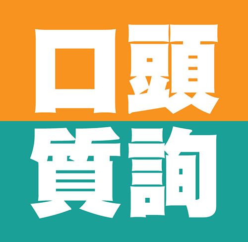 【口頭質詢】冀醫療券恆常化 過渡至全民醫保